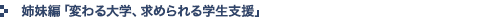 姉妹編「変わる大学、求められる学生支援」