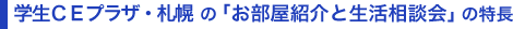 学生CEプラザ・札幌の「お部屋紹介と生活相談会」の特長